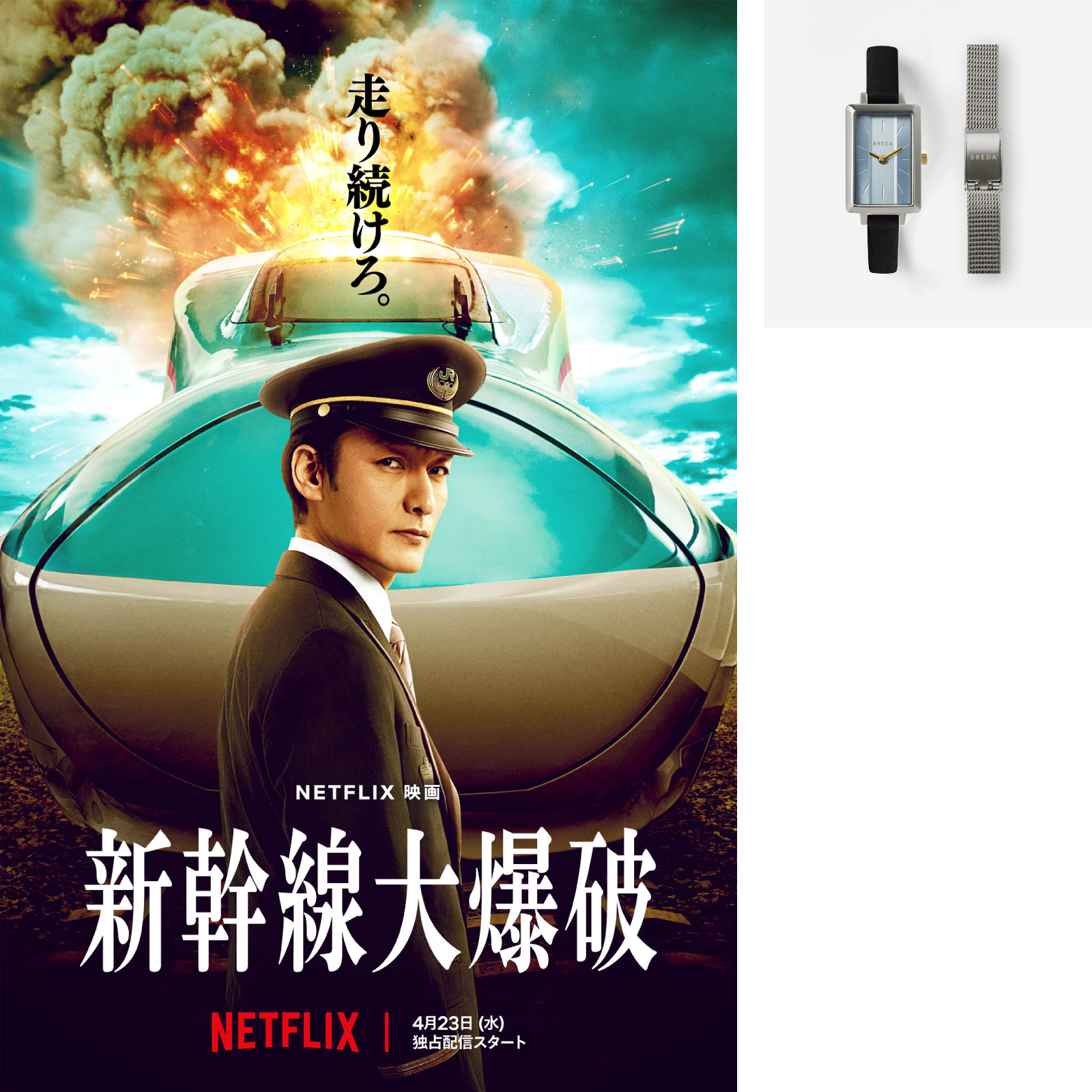 Netflix作品『新幹線大爆破』