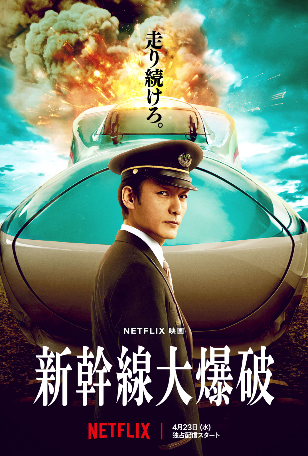 Netflix作品『新幹線大爆破』