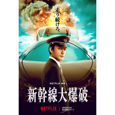 Netflix作品『新幹線大爆破』